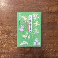 「心に緑の種をまく 絵本のたのしみ」渡辺茂男 著　加藤チャコ 装画