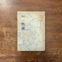 「詩集　一點鐘」三好達治