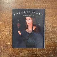 「だれが子猫を切り抜いた？」寺山修司 作　落田洋子 絵
