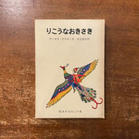 「りこうなおきさき」モーゼス・ガスター 文　光吉夏弥 訳　太田大八 絵