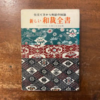 「新しい和裁全書 47：仕立て方から和装の知識」大妻コタカ 監修