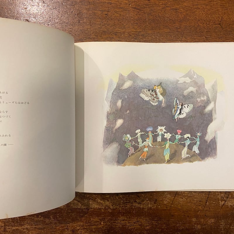 アルプスの花物語」エルンスト・クライドルフ 作 矢川澄子 訳