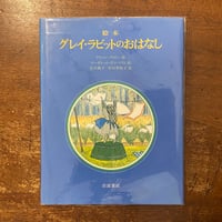 「グレイ・ラビットのおはなし」アリソン・アトリー 作　マーガレット・テンペスト 絵　石井桃子　中川李枝子 訳