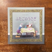 「ふたごのうさぎ」ダフネ・ロウター
