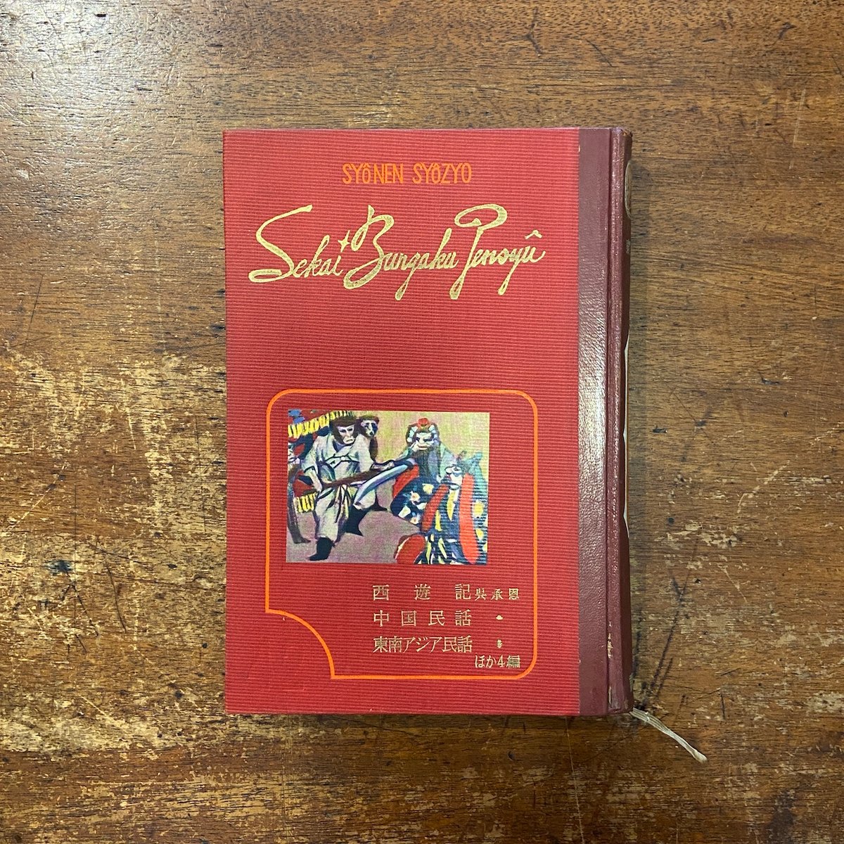 西遊記／中国民話／東南アジア民話 少年少女世界文学全集42 東洋編2