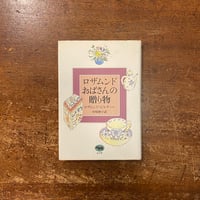 「ロザムンドおばさんの贈り物」ロザムンド・ピルチャー 著　中村妙子 訳
