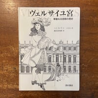 「ヴェルサイユ宮　華麗なる宮殿の歴史」J. C. ル＝ギユー イラスト・文　飯田喜四郎 訳