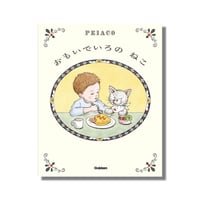 ＜新品商品＞「おもいでいろのねこ」peiaco　サイン入り
