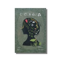 ＜新品商品＞「くぐりの森　repair作品集」谷口有佳 文　日下明 絵