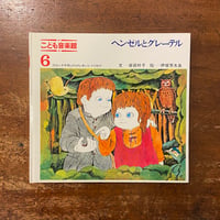 「ヘンゼルとグレーテル　こども音楽館6」岸田衿子 文　伊坂芳太良 絵