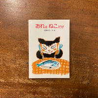 「おれはねこだぜ」佐野洋子