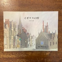 「イギリスの村」安野光雅