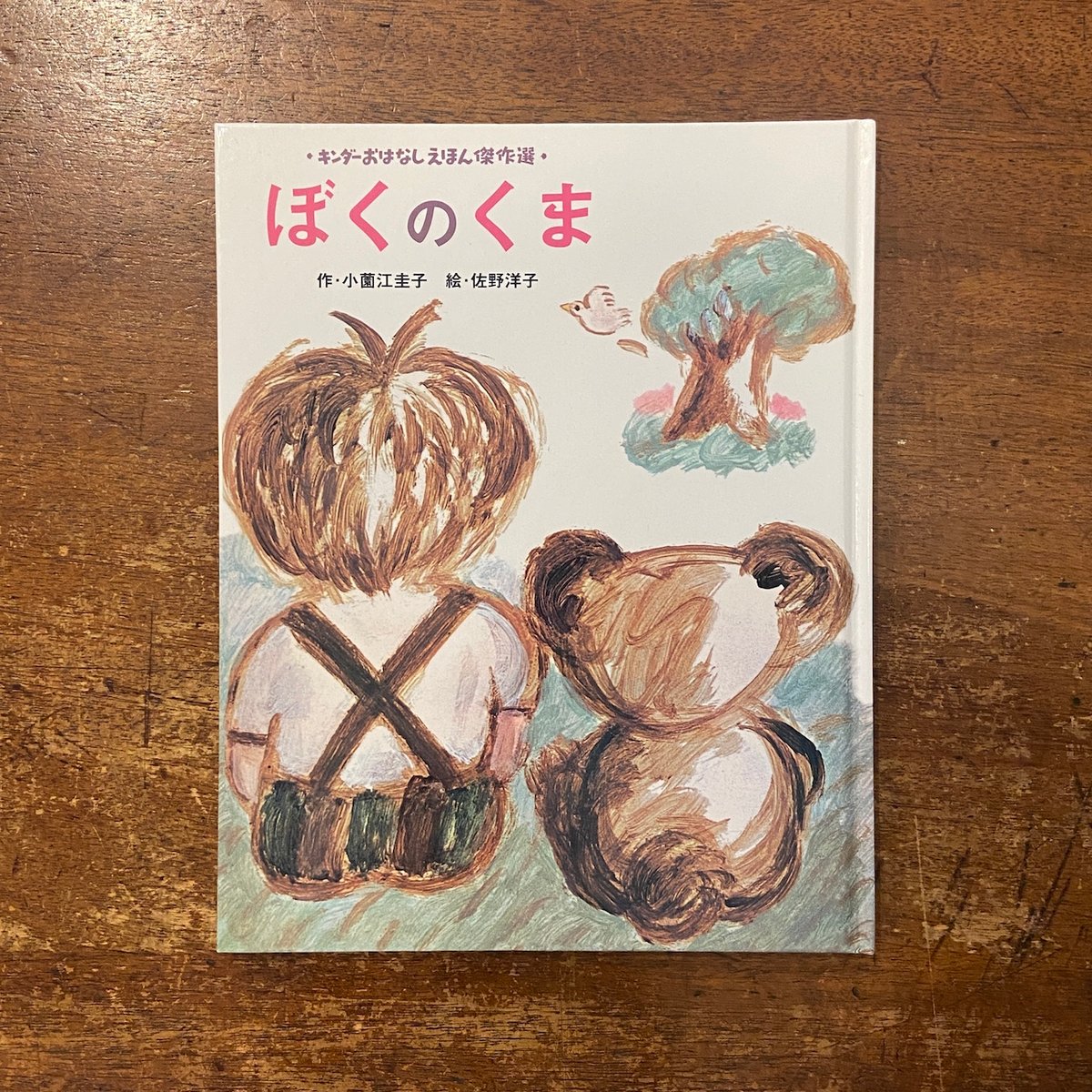 ぼくのくま」小薗江圭子 作 佐野洋子 絵 | Frobergue online store