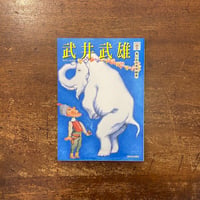 「武井武雄：思い出の名作絵本 　らんぷの本」黒柳徹子 他