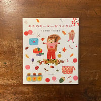 「あきのセーターをつくりに」石井睦美 文　布川愛子 絵