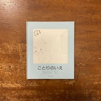 「ことりのいえ」ビジョー・ル・トール 作・絵　かけがわやすこ 訳