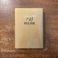 「パリ歴史事典」アルフレッド・フィエロ 著　鹿島茂 訳
