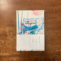 「トン・パリ」茂田井武
