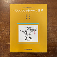 「ハンス・フィッシャーの世界（旧版）」小さな絵本美術館