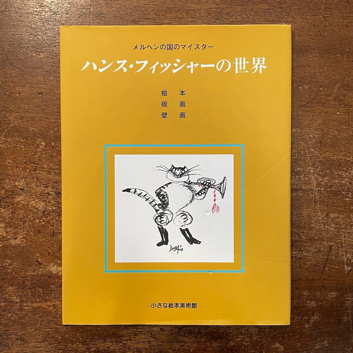 ハンス・フィッシャーの世界（旧版）」小さな絵本美術館 | Frobergue