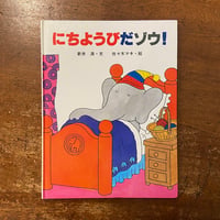 「にちようびだゾウ！」新井満　佐々木マキ