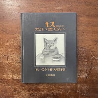 「キスなんてだいきらい」トミー・ウンゲラー