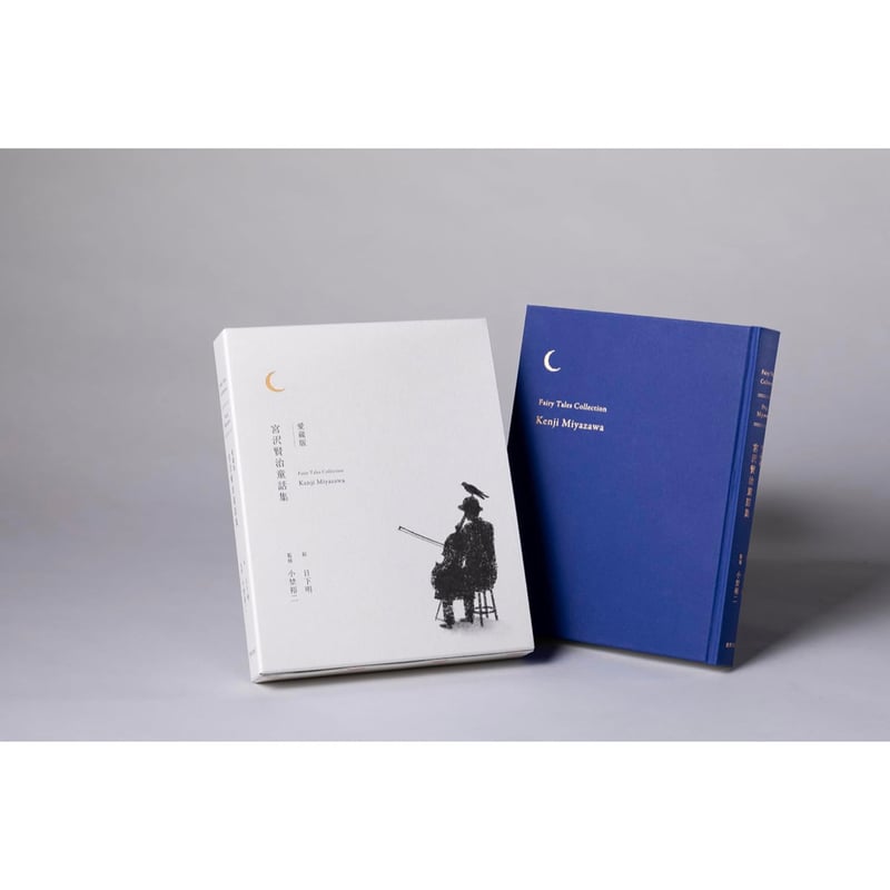 新品商品＞「愛蔵版 宮沢賢治童話集」宮沢賢治 著 日下明 絵 小埜裕二