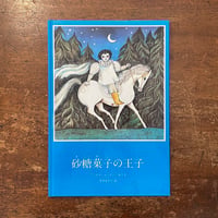 「砂糖菓子の王子」フィオナ・ムーディー