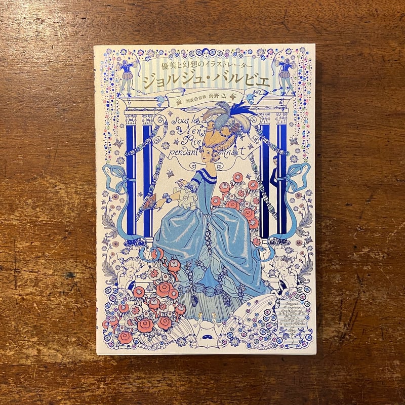 優美と幻想のイラストレーター：ジョルジュ・バルビエ」海野弘