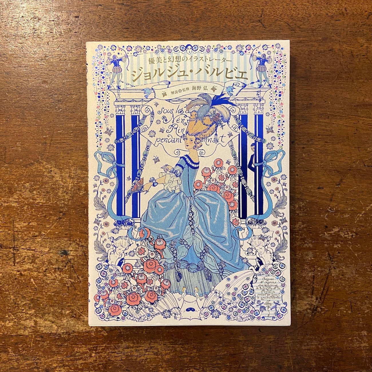 ジョルジュ・バルビエ、希少画集画・特殊紙、新品高級額装付 優美と幻想のイラストレーター：ジョルジュ・バルビエ」海野弘