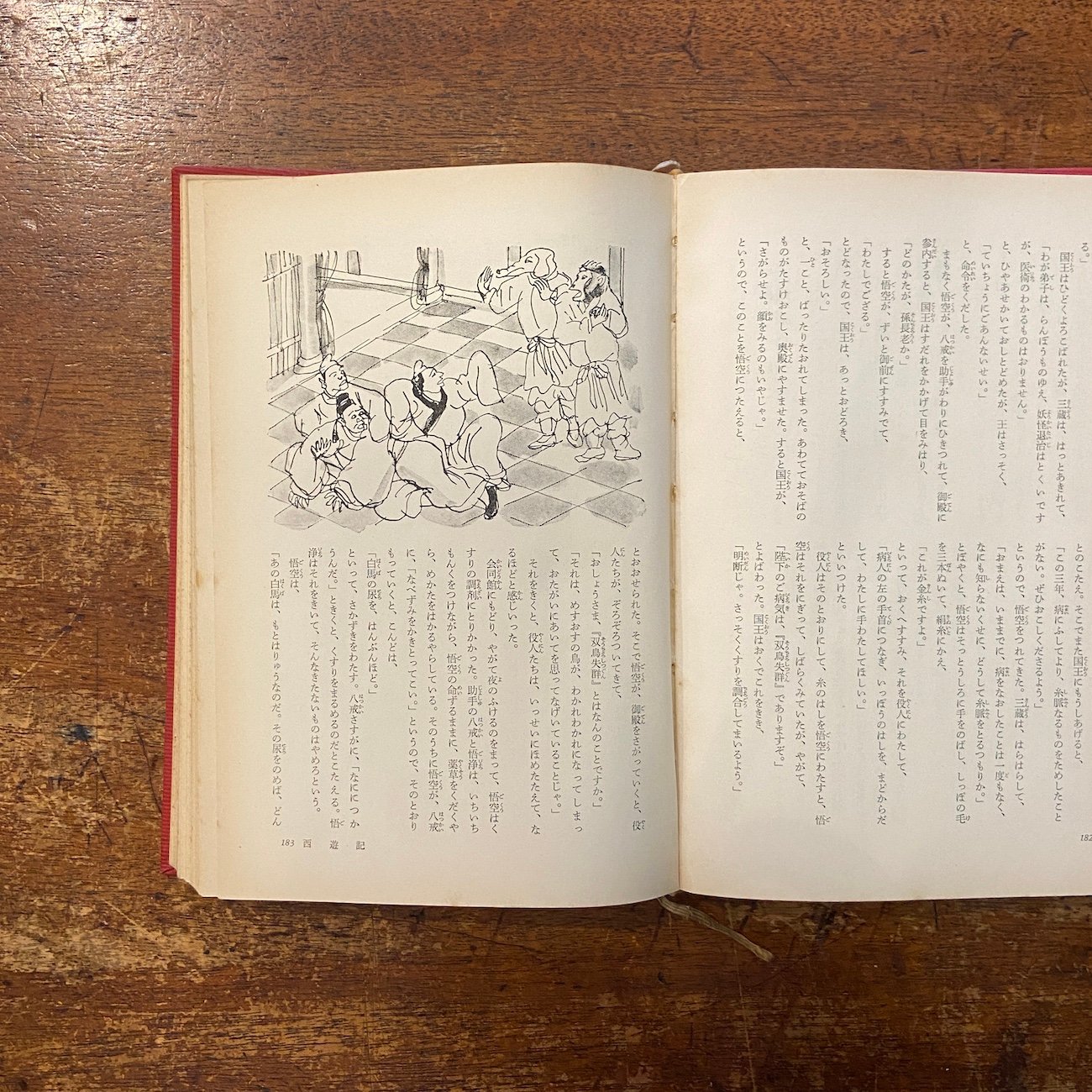 西遊記／中国民話／東南アジア民話 少年少女世界文学全集42 東洋編2
