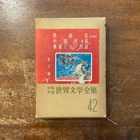 「西遊記／中国民話／東南アジア民話　少年少女世界文学全集42　 東洋編2」池田仙三郎 装本　福田貂太郎　永井潔　久米宏一　田中田鶴子 挿絵