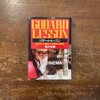 「ゴダール・レッスン　あるいは最後から2番目の映画」佐々木敦