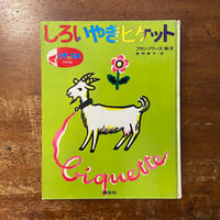 「しろいやぎのビケット」フランソワーズ 絵・文　曽野綾子 訳