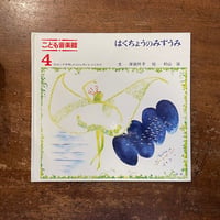 「はくちょうのみずうみ　こども音楽館4」岸田衿子 文　初山滋 絵