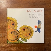 「あきみつけた」ミレナ・ルケショワ 文　ヤン・クドゥラーチェク 絵　みやけみち 訳