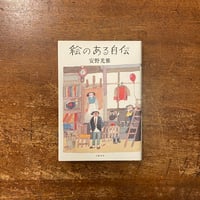 「絵のある自伝」安野光雅