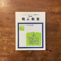 「飛ぶ教室　ケストナー少年文学全集 4」エーリヒ・ケストナー 作　ワルター・トリヤー 挿絵　高橋健二 訳