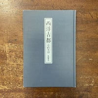 「西洋古都」安野光雅