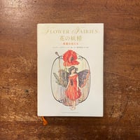 「花の妖精　英国の花たち」シシリー・メアリー・バーカー 著　井村君江 訳・監修