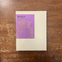 「夢を追う子」W・H・ハドソン 作　西田実 訳　駒井哲郎 画