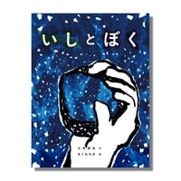 ＜新品商品＞「いしとぼく」小寺卓矢 文　きくちちき 絵