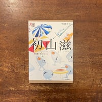 「初山滋：永遠のモダニスト 　らんぷの本」竹迫祐子 編