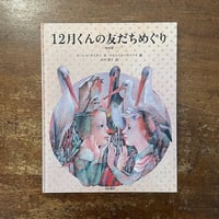 「12月くんの友だちめぐり」ミーシャ・ダミヤン 文　ドゥシャン・カーライ 絵