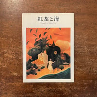 「紅茶と海」川路重之 文　落田洋子 絵