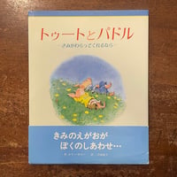 「トゥートとパドル　きみがわらってくれるなら」ホリー・ホビー