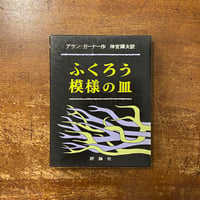 「ふくろう模様の皿」アラン・ガーナー 作　神宮輝夫 訳