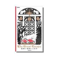 ＜新品商品＞「ながいながいいえで　The Great Escape」北澤平祐