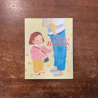 「ちいさいおねえちゃん」いとうみく 作　えがしらみちこ 絵