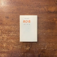 胡桃の戦意のために」平出隆 | Frobergue online store